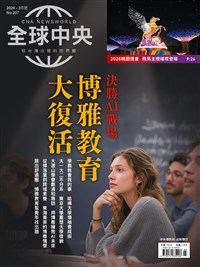 AI時代大學新羅盤　全球中央探索博雅教育