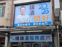 金門縣長藍營將提名　前縣長楊鎮浯：尊重黨中央決定