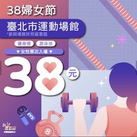 歡慶婦女節 北市運動中心優惠女性健身游泳38元