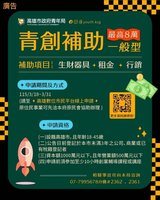 高雄一般型青創補助3/18起受理　首採線上申請