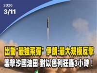 晚間影音新聞／伊朗展開大規模反擊　襲沙國油田、飛彈轟以色列3小時