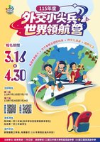 外交小尖兵培訓3/16起報名　優秀學員可海外參訪