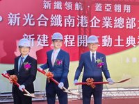 新光合纖南港總部動土　吳東昇：前店後廠推動轉型