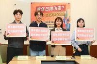 青年日誰決定？民團籲政府廣納青年族群意見