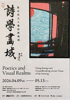 黃光男「詩學畫域」展　4月陽明交大登場