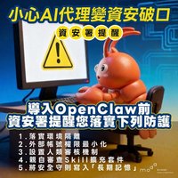 資安署示警OpenClaw資安風險　建議5招防護