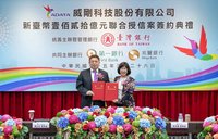 威剛完成120億元聯貸簽約　充實營運週轉金