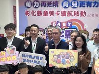 彰化童萌卡續辦好康擴大　幼兒育樂也可用