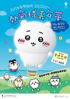 台東熱氣球嘉年華7/4日登場  「吉伊卡哇」領銜