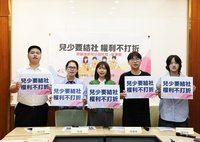 立委與民團籲政府提修法　讓兒少能結社組成團體