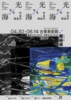 台東地景成作品元素 賴純純「光成為海」將開展