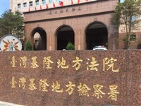 業者供車並幫付封口費  前基隆民政處長遭訴