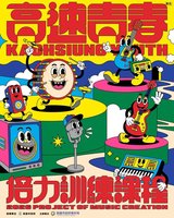 高雄「高速青春」開跑　金曲金鐘師資培力青年