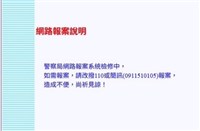 新北網路報案疑異常　警：單一個案已暫停並檢修