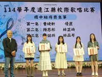 連江縣校際歌唱比賽　名次公布方式考驗同學反應
