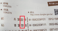 異體字太相像　台東東河鄉民家族錯寫名字10餘年