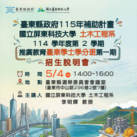 台東縣府攜手屏科大  土木學分班5/4辦說明會