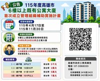 高雄6樓以上大樓首次成立管委會　最高補助7萬元