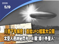 晚間影音新聞／川普下令解密　五角大廈公開首批UFO機密檔案