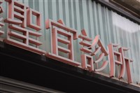 4人報案疑聖宜診所偷拍　警方11日函送北檢偵辦