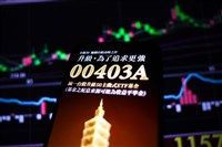 00403A掛牌溢價率逾5%　證交所研議溢價調節強化機制
