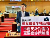 中市議員指醫美診所迫女員工半裸互拍　已12人受害