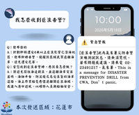 花蓮市5/18巨浪告警細胞簡訊演練　民眾勿驚慌