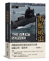 爬梳國造潛艦歷程　「海鯤破浪」探索國防自主之路
