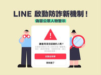 防假冒名人詐騙　LINE攜手數發部推新功能示警