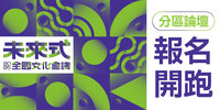 全國文化會議分區論壇報名開跑　廣邀全民對話