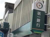 一銀簽署生物多樣性金融倡議承諾　台灣首家