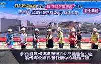 溪州聯合幼兒園、公設民營托嬰中心動土　116年完工