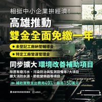 高雄納管、特定工廠雙金免繳　加碼補助150萬元
