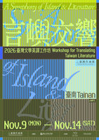 2026台灣文學英譯工作坊　台文館開放全球報名