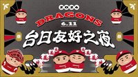 味全龍6/11「台日友好之夜」　邀日僑學校師生觀賽