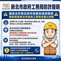 詐團假冒局長加LINE騙個資　新北工務局報案