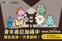 文化幣消費破10.3億 青年進劇場任務倒數中
