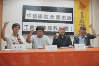 中信學院全面撤訴　高教工會：寫下勞權里程碑