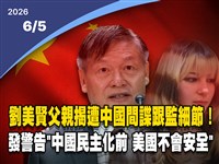 晚間影音新聞／揭遭中跟監細節　劉美賢父：中國民主化前美國不會安全