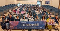 女性家庭照顧者防災士專班開班　內政部盼成韌性力量