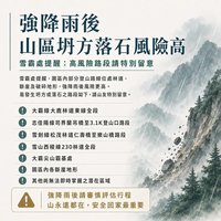 鋒面影響登山風險高　雪霸處籲山友審慎自主評估