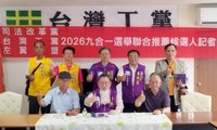 台灣工黨等3黨合推縣市長人選　參戰高雄、花蓮