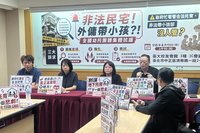 外傭申請新制上路　幼托團體籲嚴查非法托育