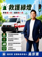 吳宗憲推「救護綠燈」政見　盼縮短送醫時間