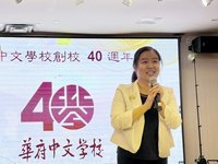 華府中文學校40週年　語言文化並重、推廣繁體中文