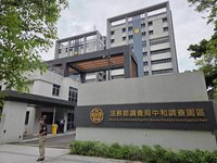 調查局中和園區揭牌啟用　強化偵查能量