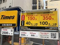 台南部分民營停車場 端午連假每小時最高收費120元