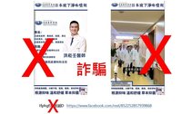 花蓮慈濟醫師遭冒用　皮膚科洪崧壬被變造賣狐臭藥