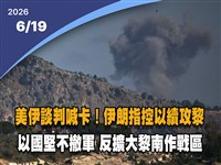 晚間影音新聞／美伊談判急喊卡　白宮稱後勤安排、德黑蘭控以續攻黎