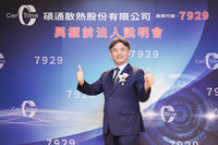 散熱新兵碩通去年賺近2個股本　26日登錄興櫃